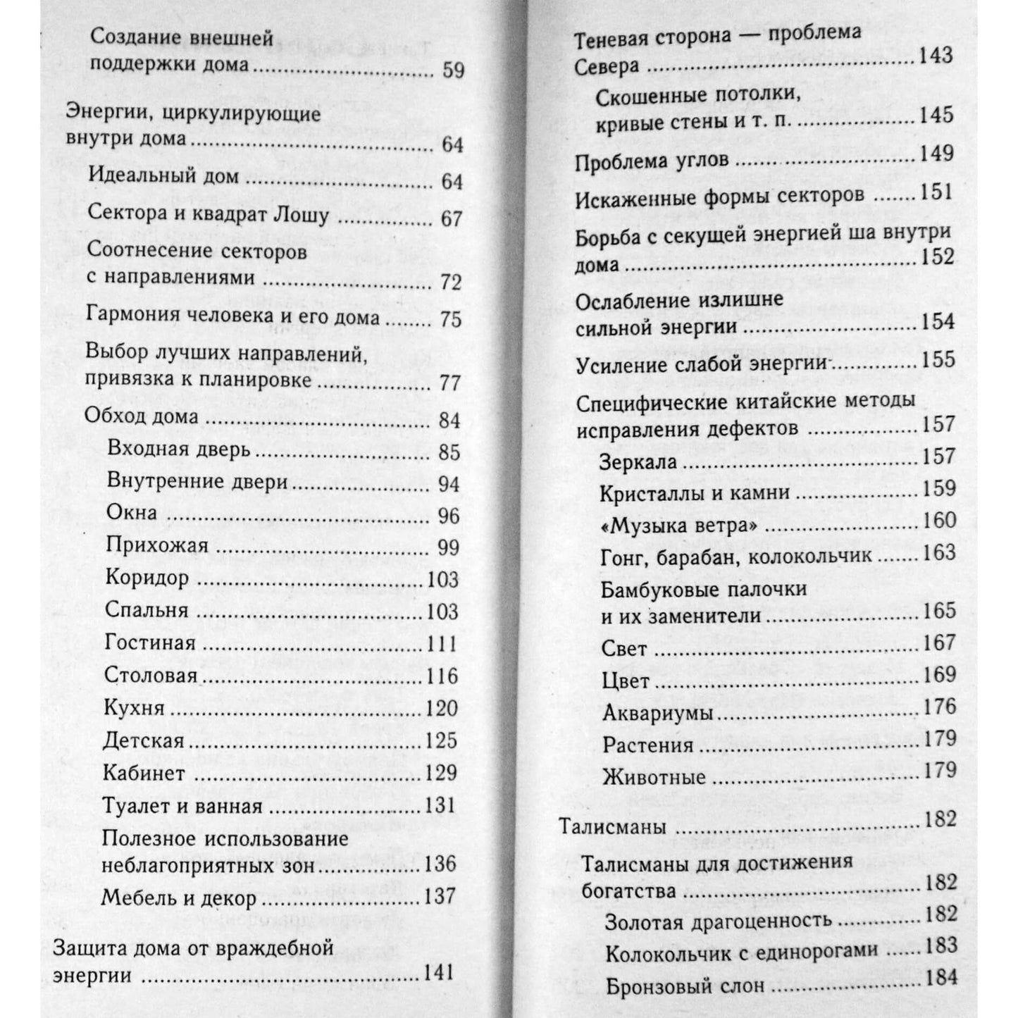 Мария Милаш "Фэн шуй гармония в доме"