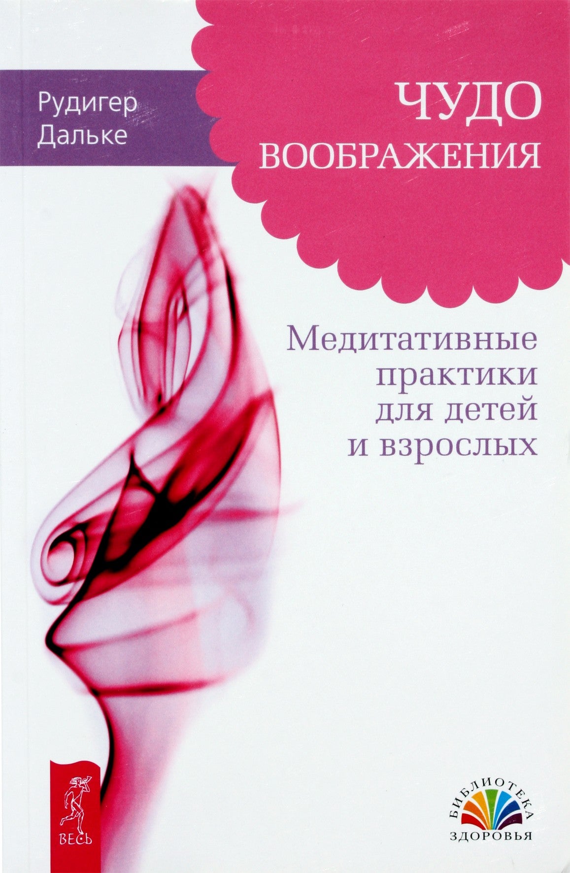 Рудигер Дальке "Чудо воображения. Медитативные практики для детей и взрослых"