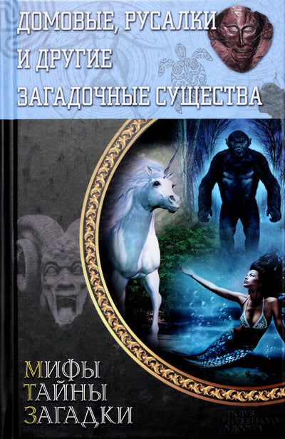 Пернатьев "Домовые, русалки и другие загадочные существа"