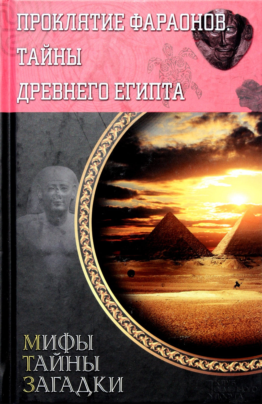 Sergejus Reutovas „Faraonų prakeiksmas. Senovės Egipto paslaptys“