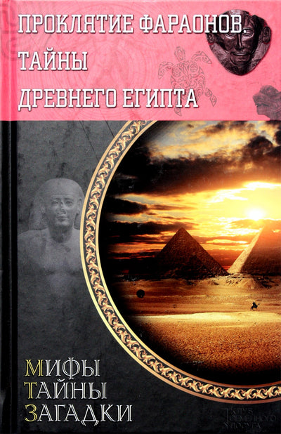 Sergejus Reutovas „Faraonų prakeiksmas. Senovės Egipto paslaptys“