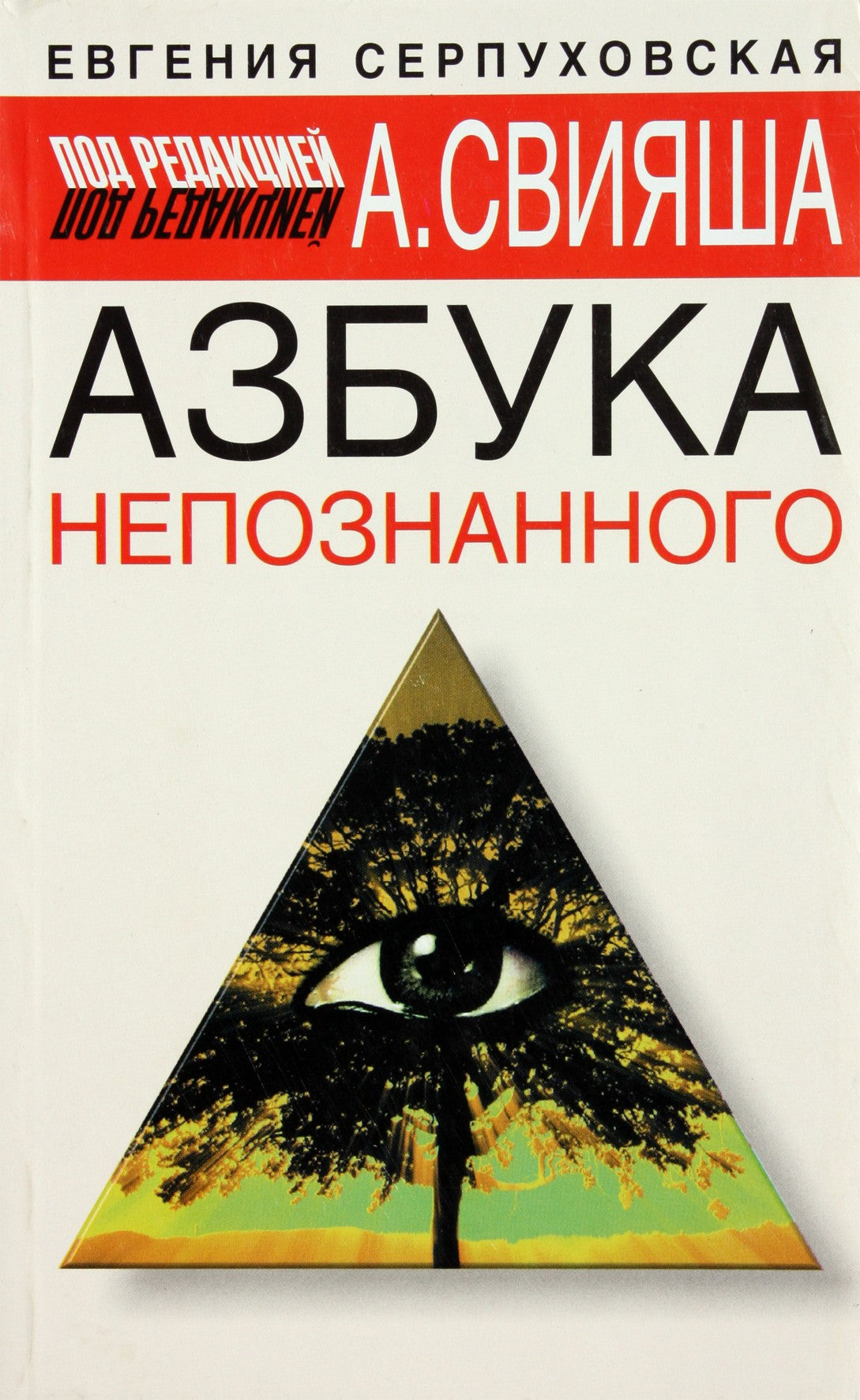 Серпуховская "Азбука непознанного" под ред. Свияша