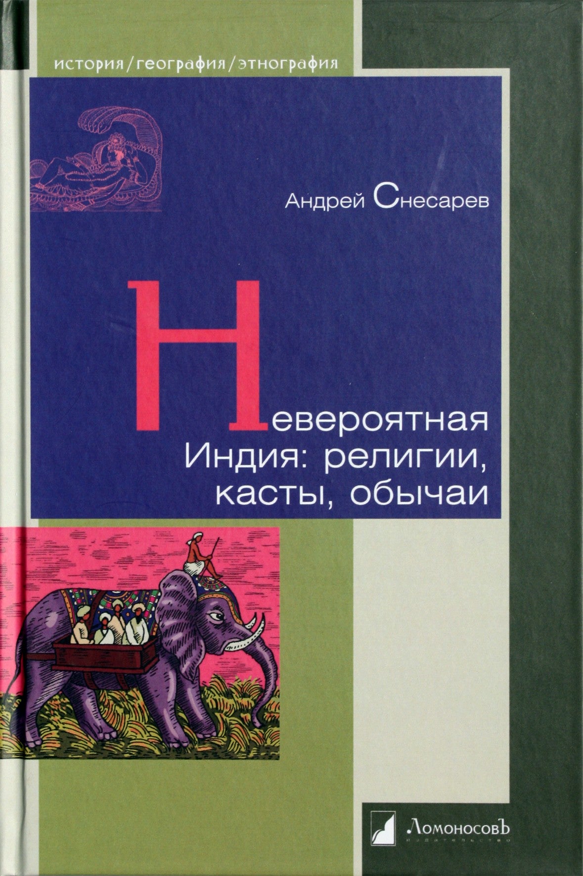 Snesarevas „Neįtikėtina Indija: religijos, kastos, papročiai“