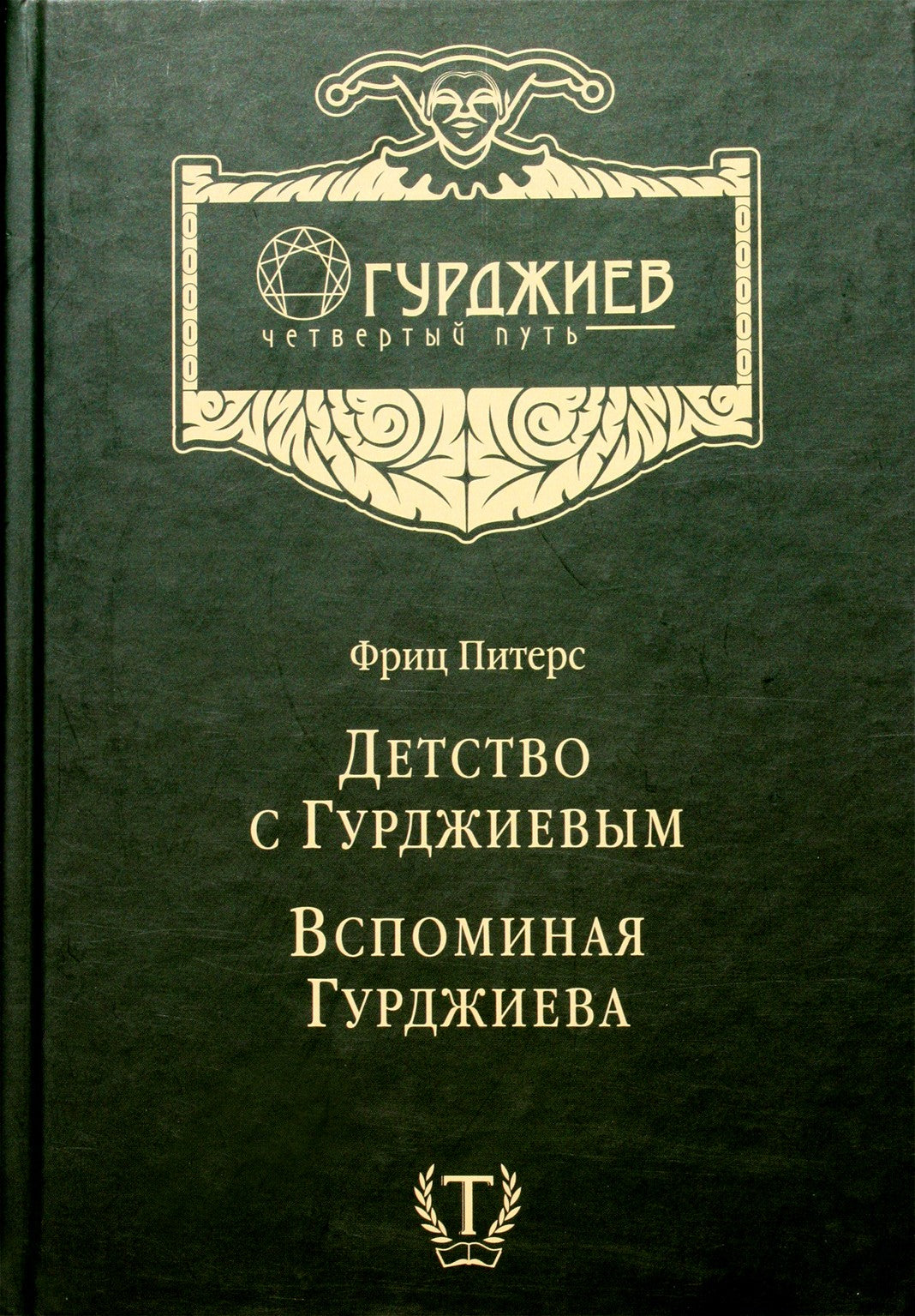 Fritzas Petersas "Vaikystė su Gurdžijevu. Prisimenant Gurdžijevą"