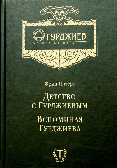Fritzas Petersas "Vaikystė su Gurdžijevu. Prisimenant Gurdžijevą"