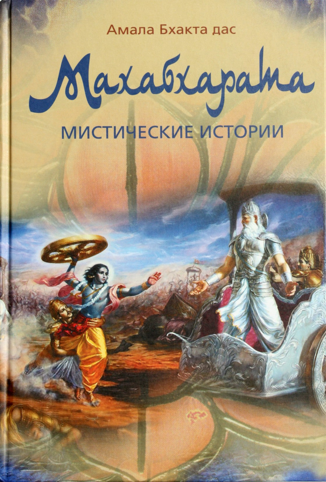 Амала Бхакта дас "Махабхарата. Мистические истории"