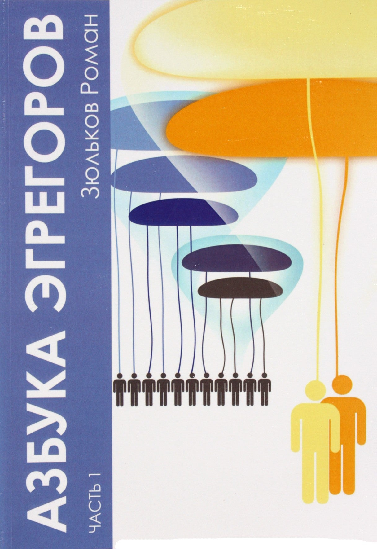 Zyulkov "Egregorų ABC" 1 dalis