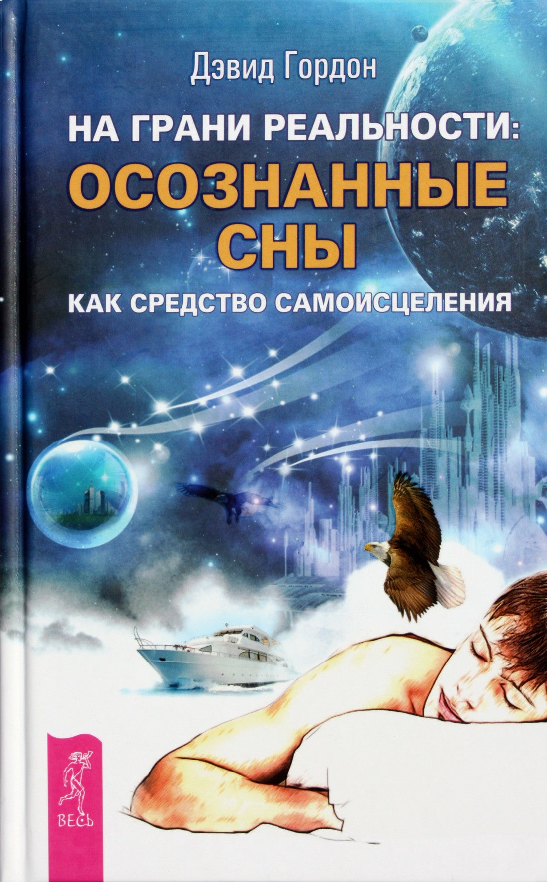 David Gordon „Ant realybės ribos: sąmoningas sapnavimas kaip savęs gijimo įrankis“