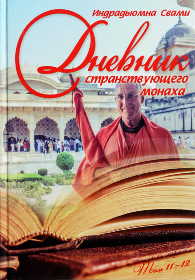 Indradyumna Swami „Klaidžiojančio pamokslininko dienoraštis, 11-12 tomas“