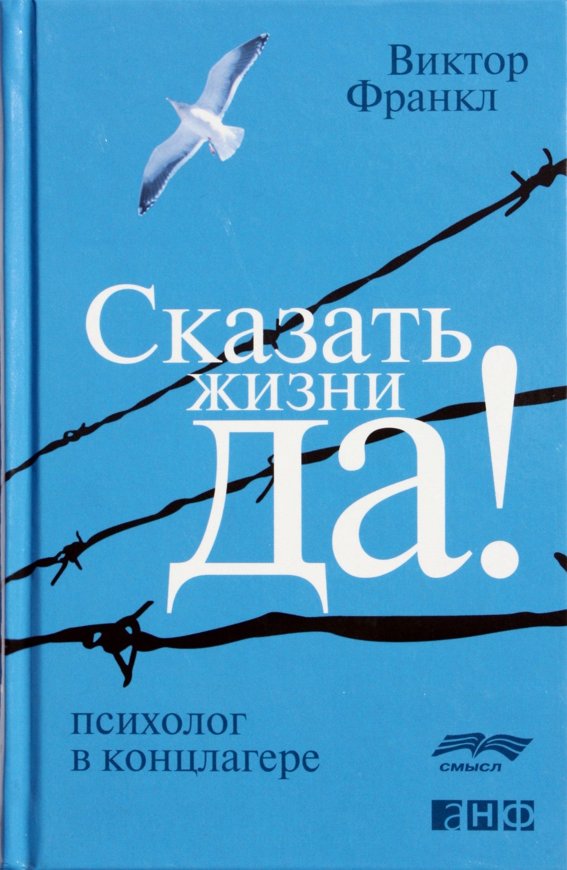 Франкл "Сказать жизни да! Психолог в конслагере"