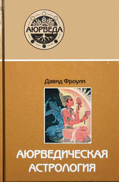 Фроули "Аюрведическая астрология: самоисцеление по звездам"