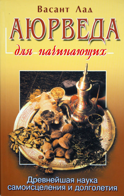 Васант Лад "Аюрведа для начинающих"