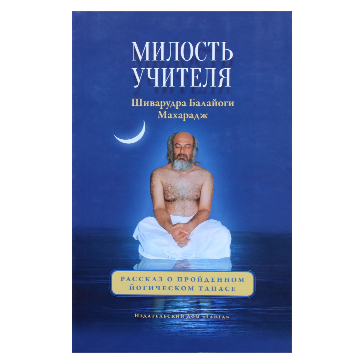 Шуварудра Балайоги Махарадж "Милость учителя. Рассказ о пройденном йогическом тапасе"