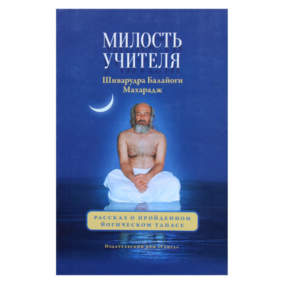 Шуварудра Балайоги Махарадж "Милость учителя. Рассказ о пройденном йогическом тапасе"