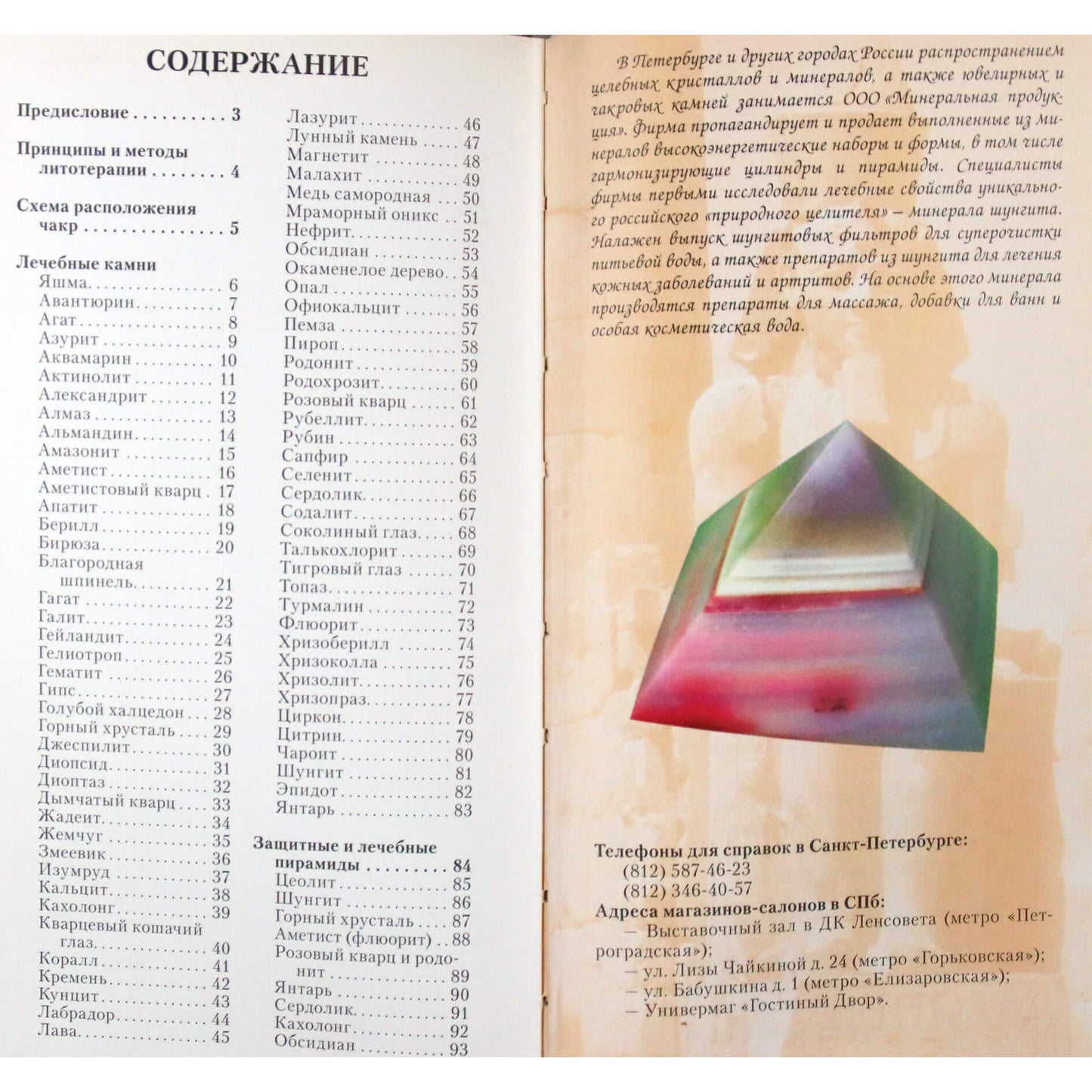 Юрий Липовский "Лечебные и магические камни"