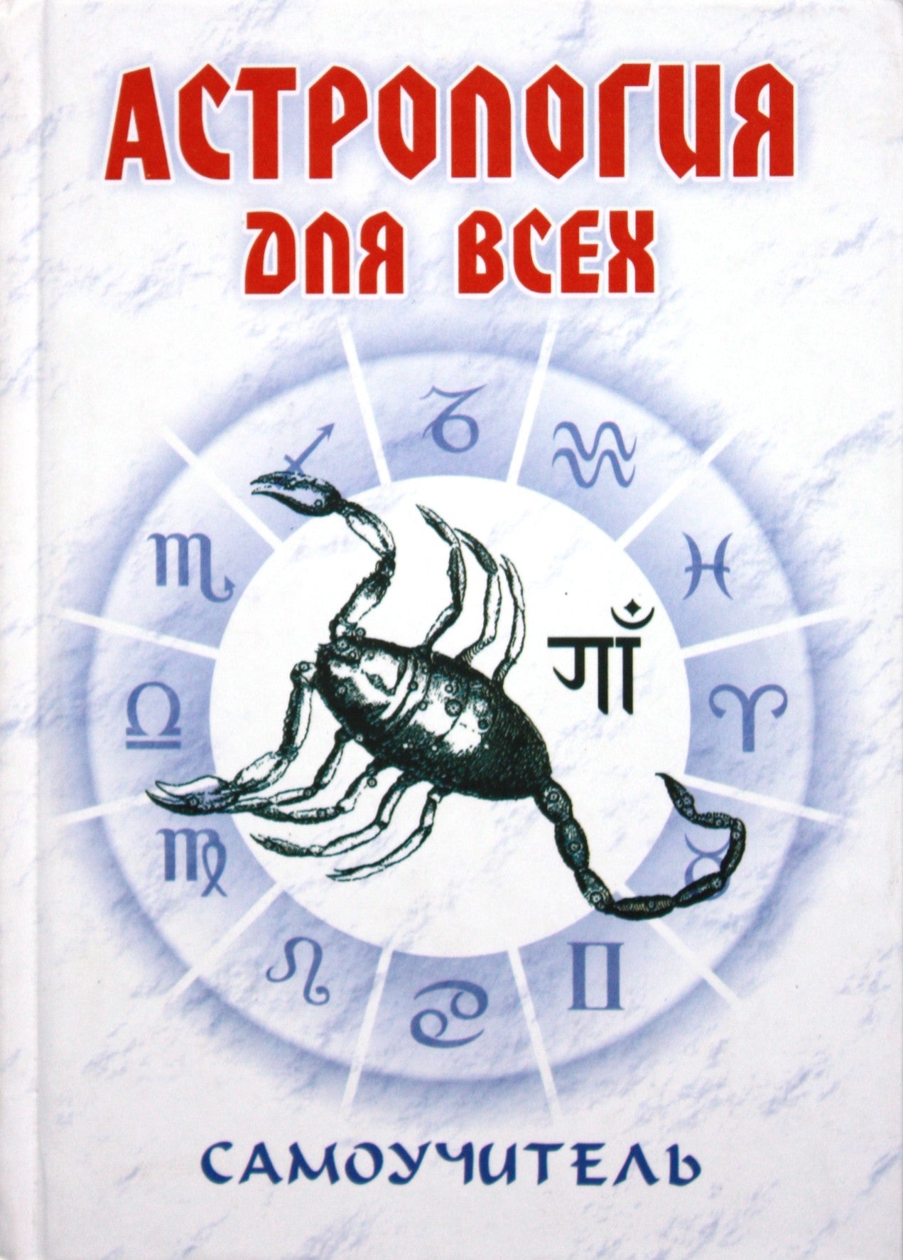 Николай Енцев "Астрология для всех. Самоучитель"