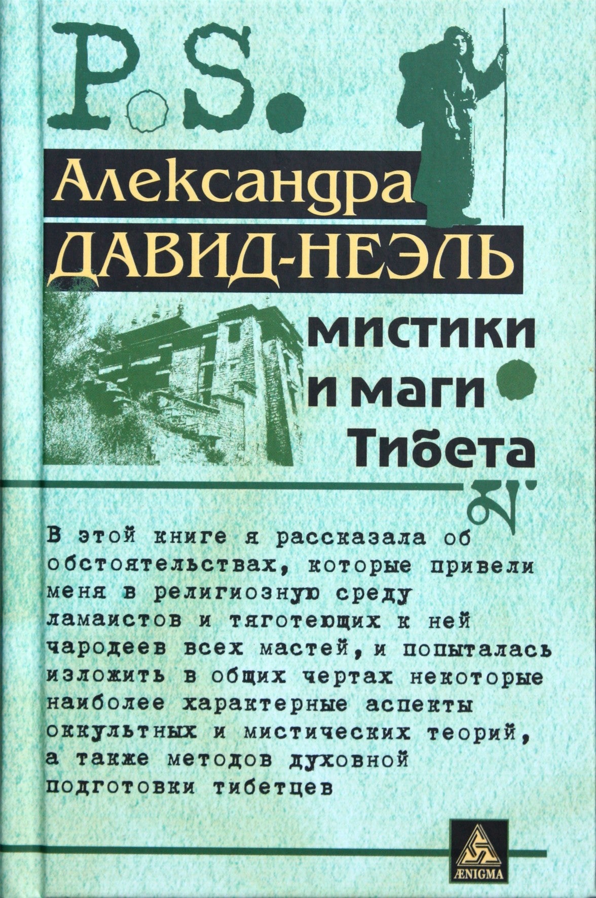 Александра Давид-Неэль "Мистики и маги Тибета"