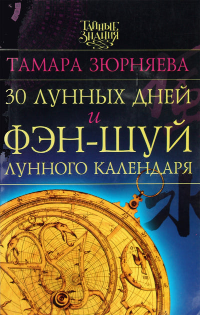 Tamara Zyurnyaeva „30 mėnulio dienų ir fengšui“