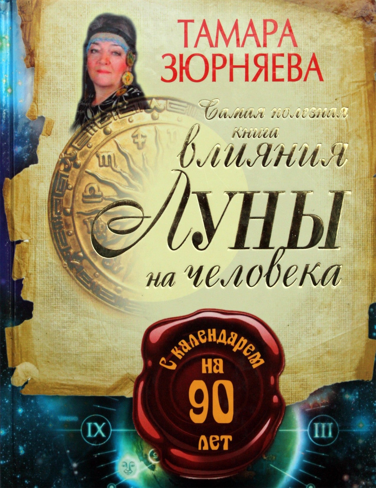 Zyurnyaev „Naudingiausia knyga apie Mėnulio įtaką žmogui“ 90 metų