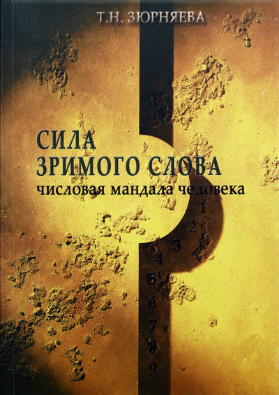 Tamara Zyurnyaeva "Regimojo žodžio galia. Žmogaus skaičiaus mandala" 1+2
