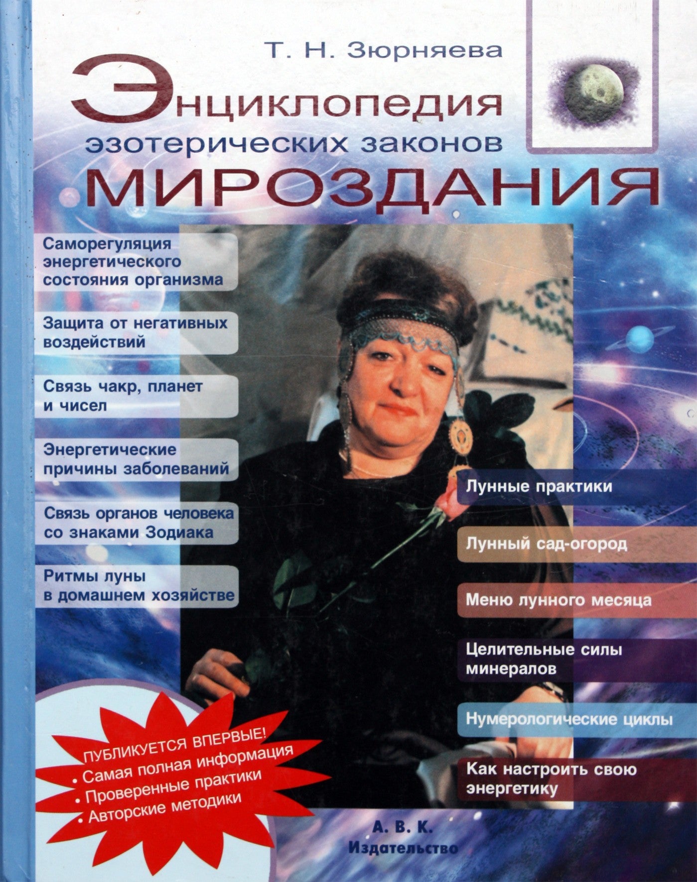 Zyurnyaeva „Ezoterinių visatos dėsnių enciklopedija“