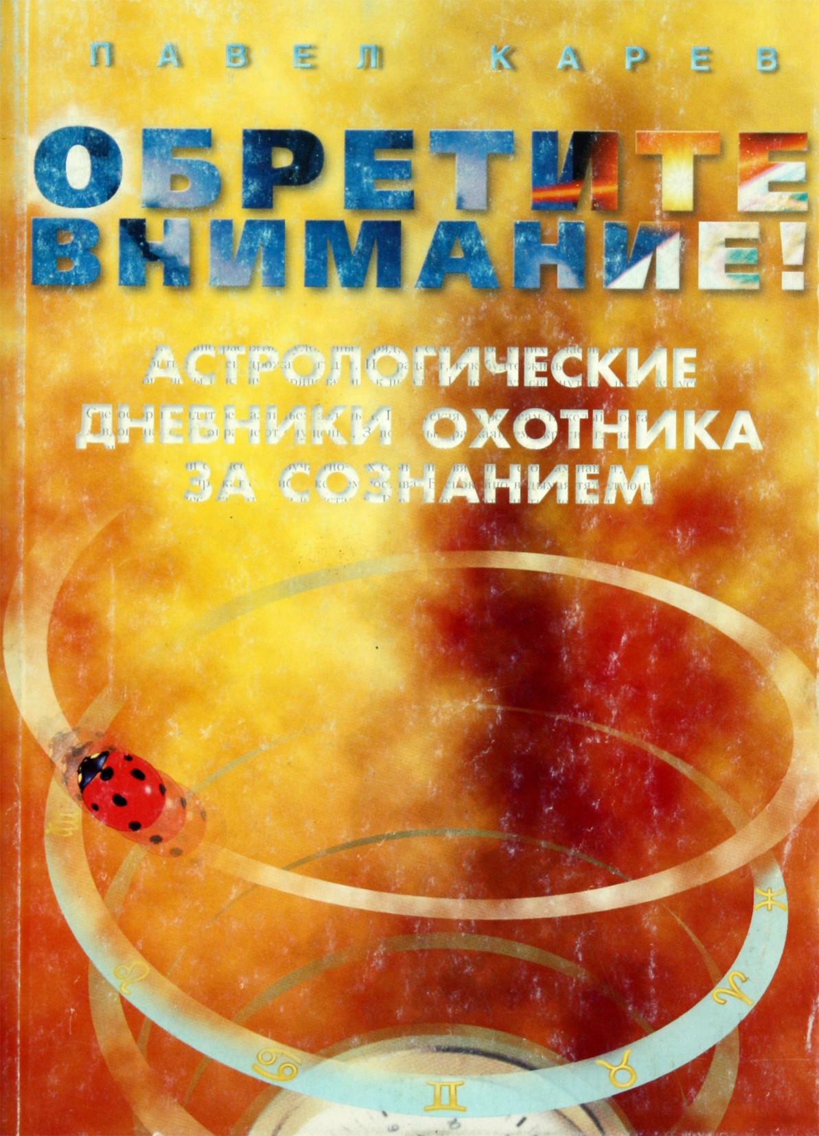 Карев "Обретите внимание. Астрологические дневники охотника за сознанием"