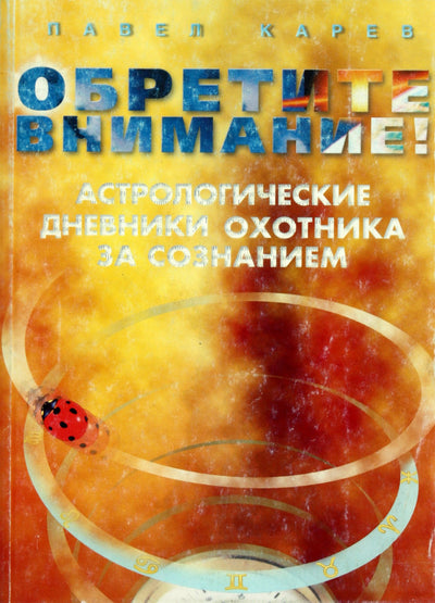 Карев "Обретите внимание. Астрологические дневники охотника за сознанием"