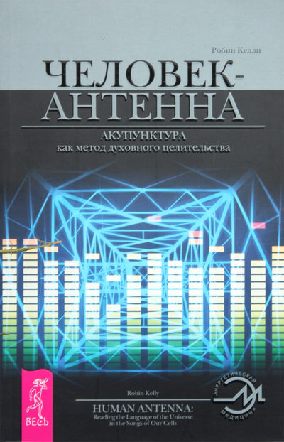 Robin Kelly „Antenos žmogus. Akupunktūra kaip dvasinio gydymo metodas“