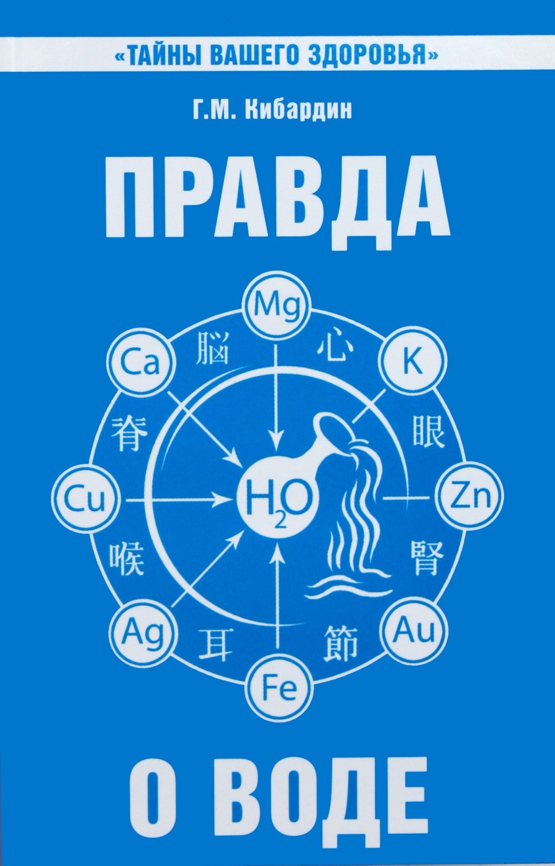 Геннадий Кибардин "Правда о воде"