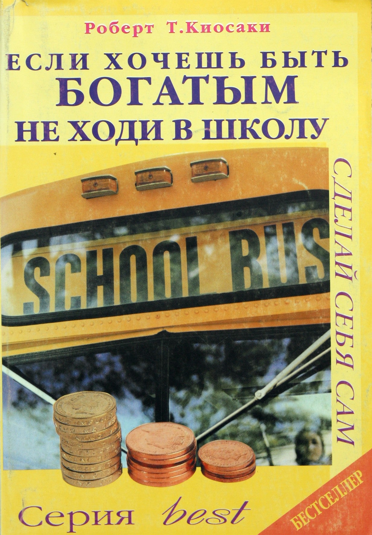 Robertas Kiyosakis „Jei nori būti turtingas, neik į mokyklą“