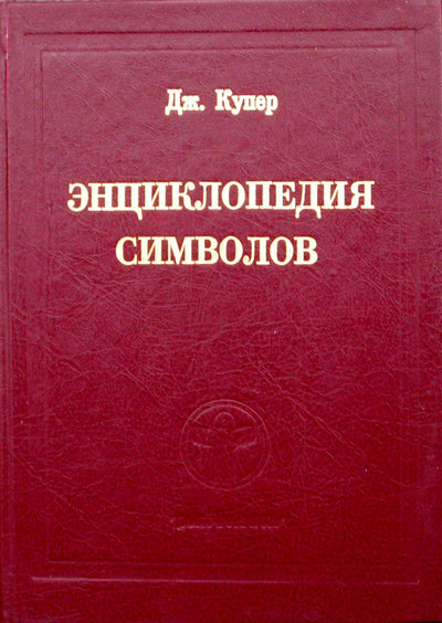 Cooperis „Simbolių enciklopedija“