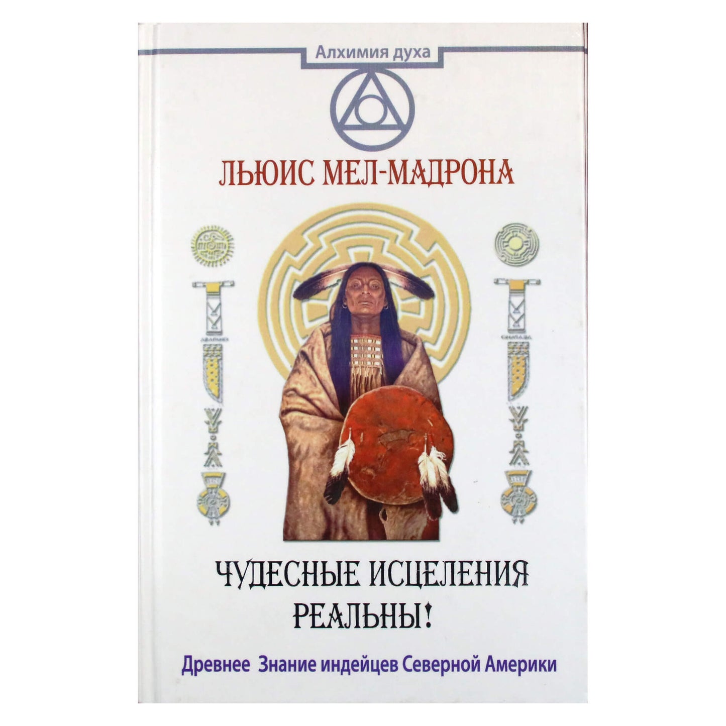 Льюис Мел-Мадрона "Чудесные исцеления реальны! Древнее Знание индейцев Северной Америки"
