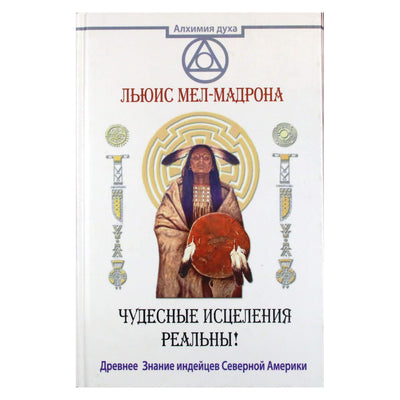 Льюис Мел-Мадрона "Чудесные исцеления реальны! Древнее Знание индейцев Северной Америки"