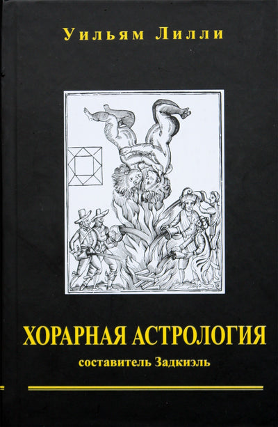 Уильям Лилли "Хорарная астрология"