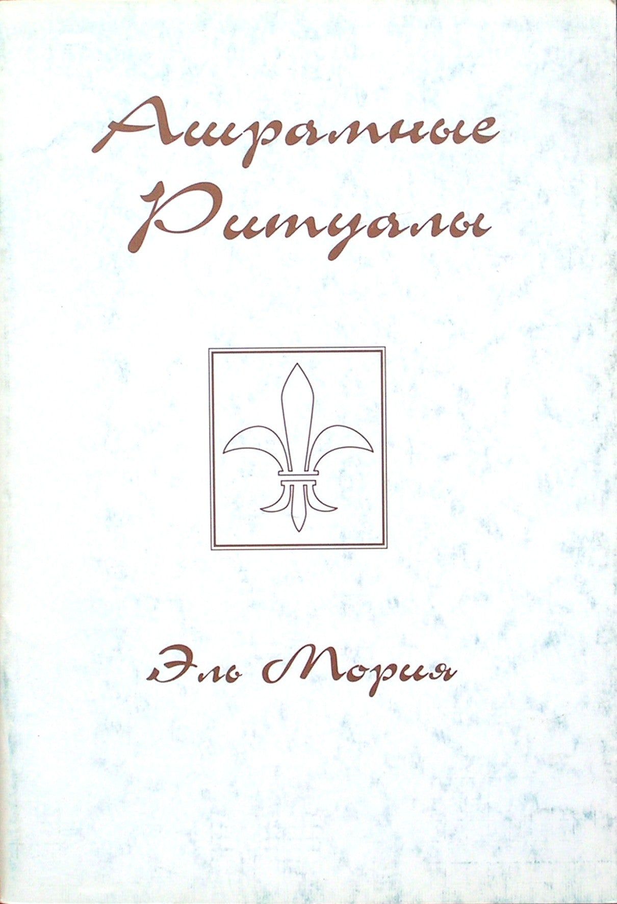 Эль Мория "Ашрамные ритуалы"