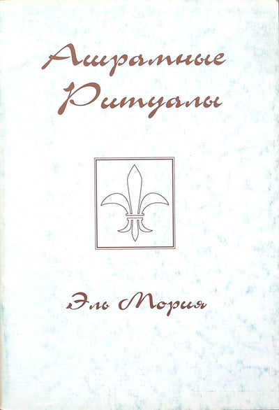 Эль Мория "Ашрамные ритуалы"