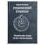 Юрий Исламов "Рунический гримуар. Рунические ставы на все случаи жизни"