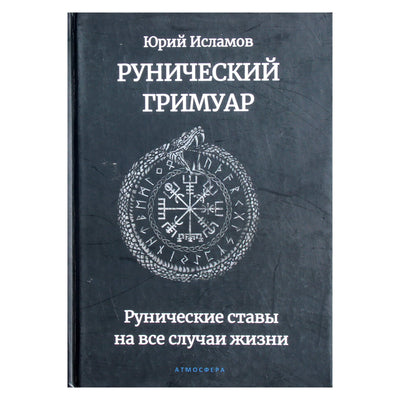 Юрий Исламов "Рунический гримуар. Рунические ставы на все случаи жизни"
