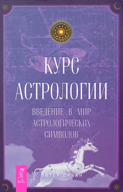 Орбан "Курс астрологии. Введение в мир астрологических символов"