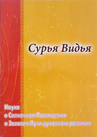 Татьяна Платонова "Сурья Видья. Наука о Солнечном Посвящении и Золотом Пути духовного развития"