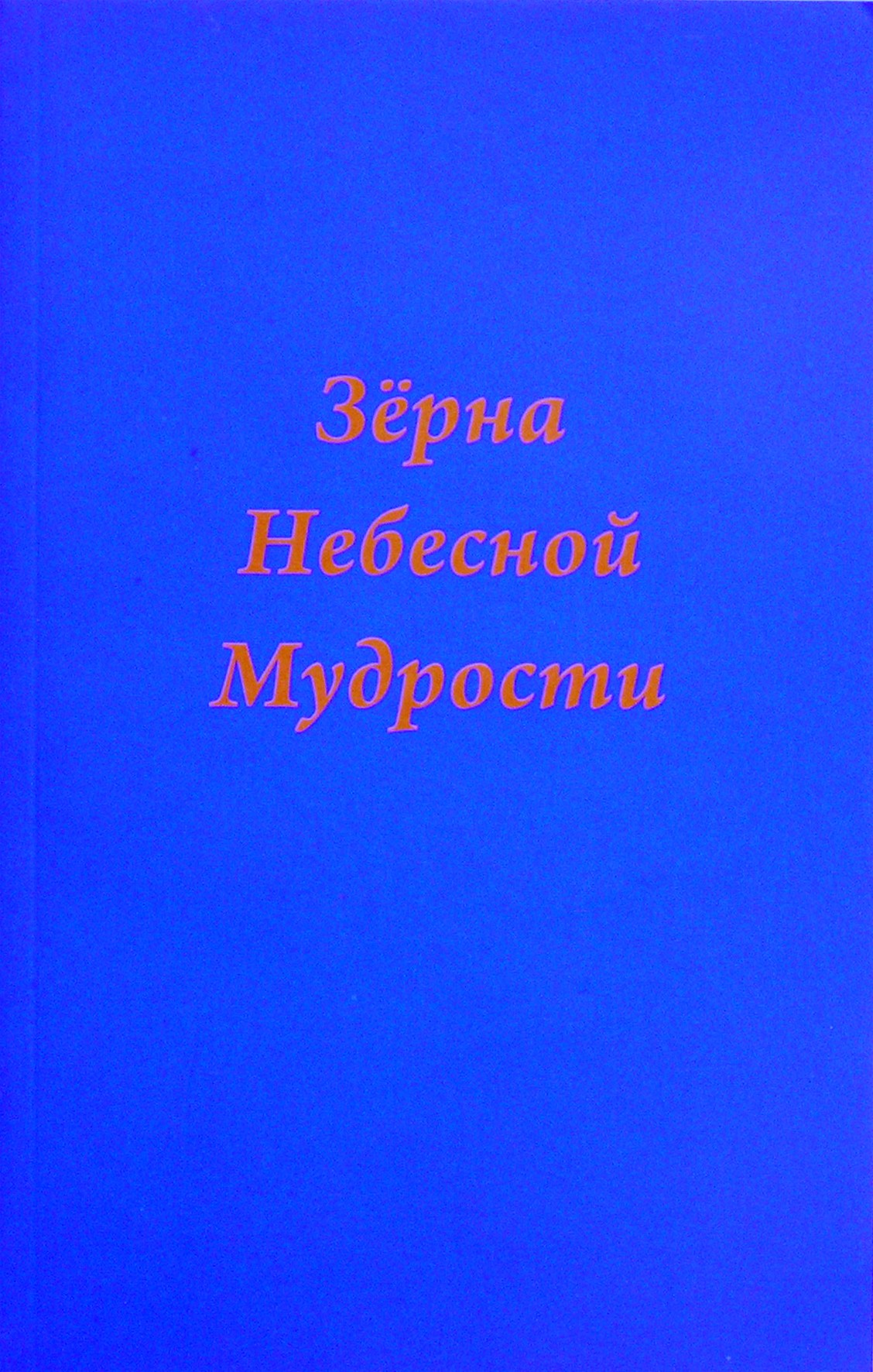 Tatjana Platonova „Dangiškosios išminties grūdai“
