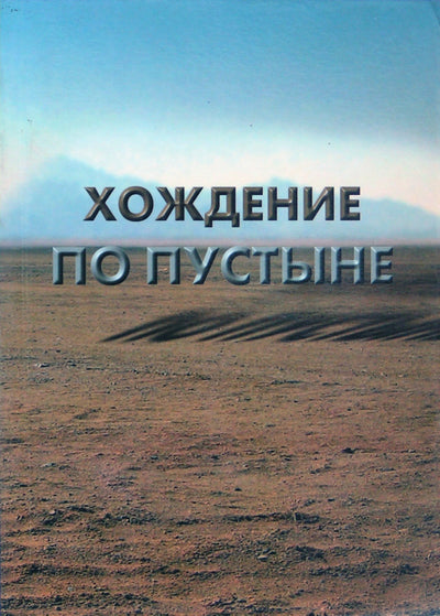 Tatjana Platonova „Pasivaikščiojimas dykumoje“