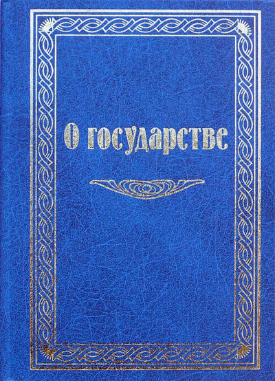 Tatjana Platonova „Apie valstybę“