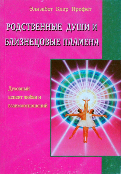 Элизабет Клэр Профет "Родственные души и близнецовые пламена"