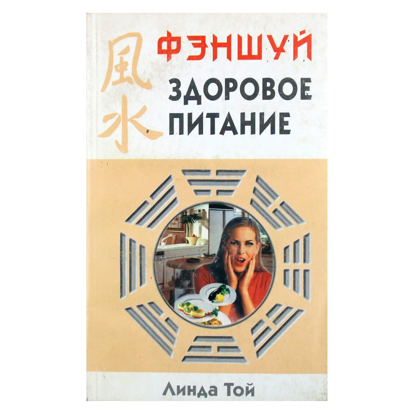 Линда Той "Фэн Шуй здоровое питание"