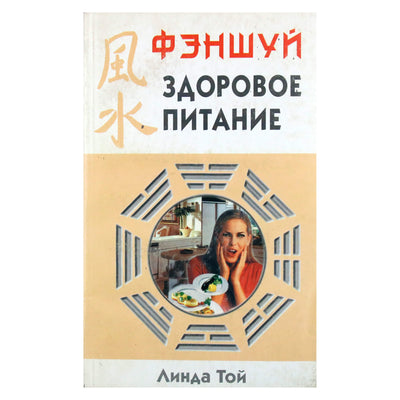 Линда Той "Фэн Шуй здоровое питание"