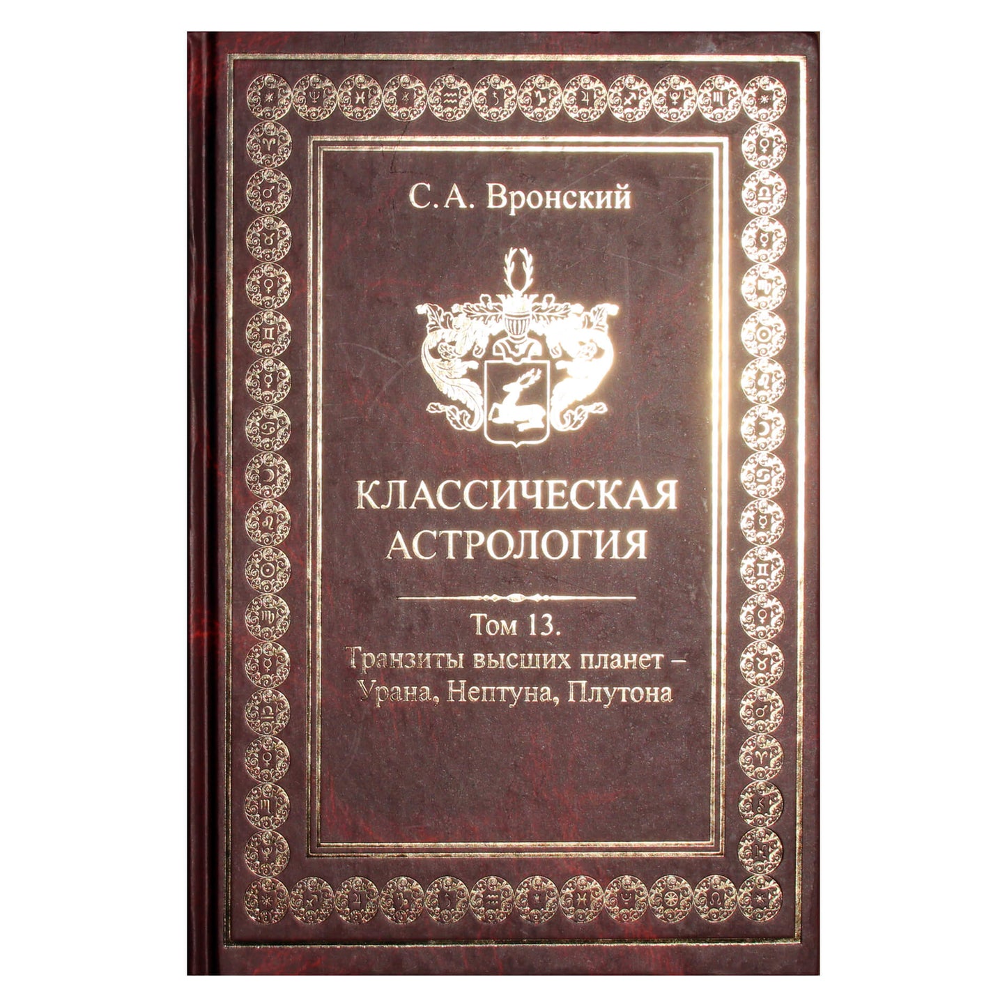 Вронский "Классическая Астрология" 13 (новый вариант)
