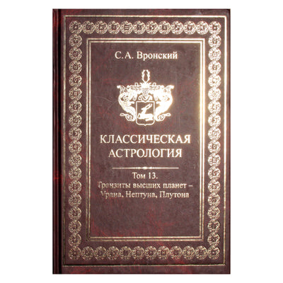 Вронский "Классическая Астрология" 13 (новый вариант)