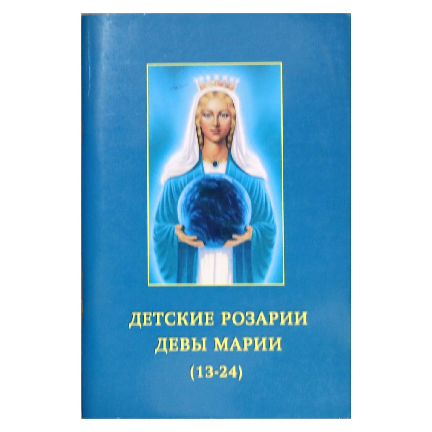 Pranašas „Mergelės Marijos vaikų rožiniai (13-24)“