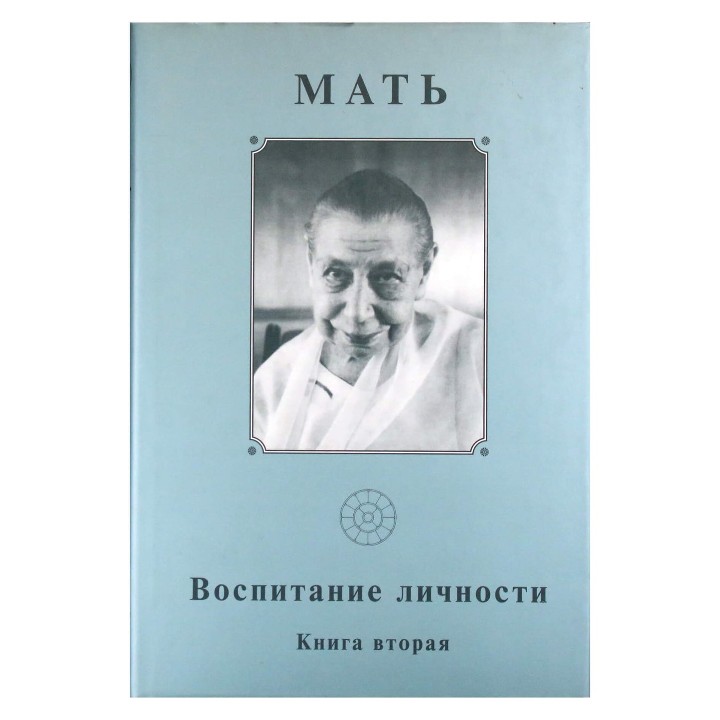 Мать 13 "Воспитание личности 2"